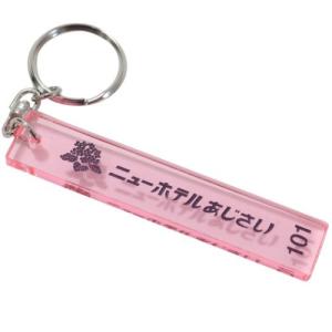 アクリルキーホルダー ホテルキーホルダー ニューホテルあじさい レトロノームシリーズ グリーンフラッシュ コレクション雑貨