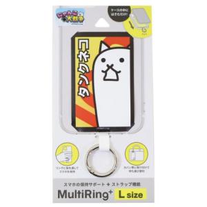 スマホアクセ にゃんこ大戦争 マルチリングプラス Lサイズ タンクネコ グルマンディーズ スマホリング