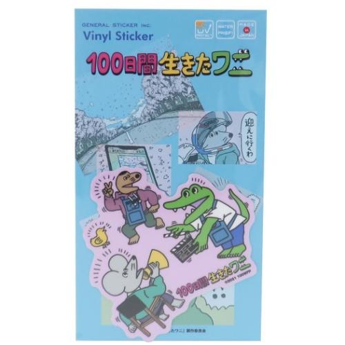 100日間生きたワニ 防水 ダイカット ステッカー ダイカット シール LCS-1380 ゼネラルス...