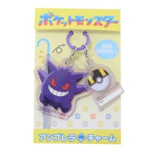 ポケットモンスター 長傘 アンブレラチャーム ゲンガー ポケモン ジェイズプランニング 傘目印｜cinemacollection-yj