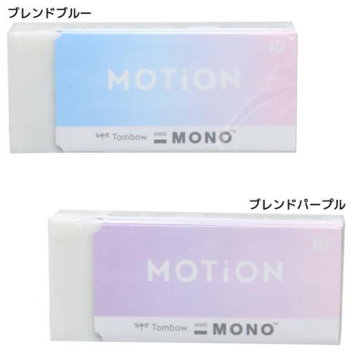 消しゴム MONO消しゴム MOTION カミオジャパン ケシゴム 新学期準備文具