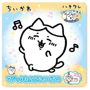 ちいかわ マジックねんど ハチワレの買取情報