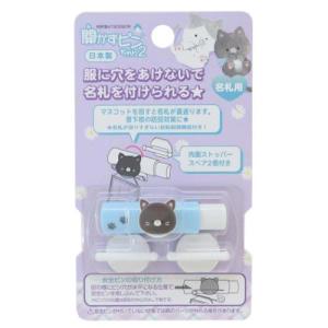 名札ホルダー なにしてるの こねこ 開かずピンちゃん2 新入学 クーリア｜cinemacollection-yj