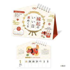 卓上カレンダー2024年 縁起のいい日 週めくり 2024Calendar 新日本カレンダー 令和6年暦｜cinemacollection-yj