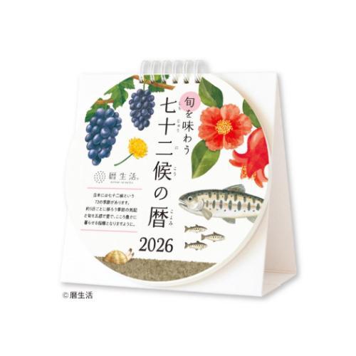 2026Calendar 暦生活 卓上カレンダー2026年 旬を味わう七十二候の暦 新日本カレンダー...