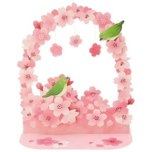 グリーティングカード 立体カード 桜のアーチにメジロ 春 サンリオ 多目的