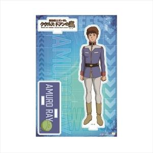 機動戦士ガンダム ククルス ドアンの島 コレクター雑貨 アクリルスタンド アムロレイ サンスター文具...