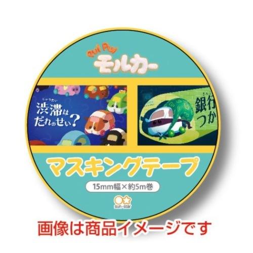 PUIPUIモルカー キャラクター マスキングテープ 15mm マステ Ａ プイプイモルカー グッズ...