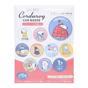 シークレットコーデュロイ刺繍カンバッジ 全10種 セット 缶バッジ スヌーピー PEANUTS スヌーピー 缶バッジ シークレットコーデュロイ刺繍カンバッジ