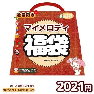マイメロディ 福袋 2021 迎春 キャラクター福袋 サンリオ