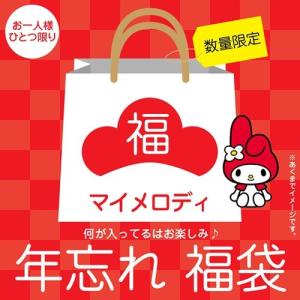 マイメロディ 福袋 年忘れ 2021 キャラクターグッズ 送料無料 サンリオ 爆買