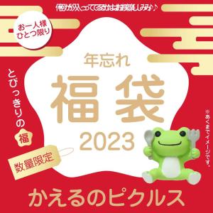 年忘れ 福袋 2023 かえるのピクルス｜cinemacollection