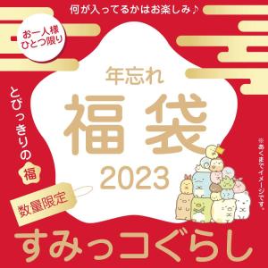 すみっコぐらし 年忘れ 福袋 2023 キャラクターグッズ 送料無料｜cinemacollection