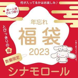 シナモロール 年忘れ 福袋 2023 キャラクターグッズ 送料無料｜cinemacollection