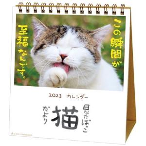 卓上カレンダー2023年 日なたぼっこ猫だより 2023 Calendar