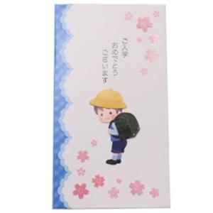 多当折 御祝儀袋 ご入学 お祝い のし袋 小学生 男の子用