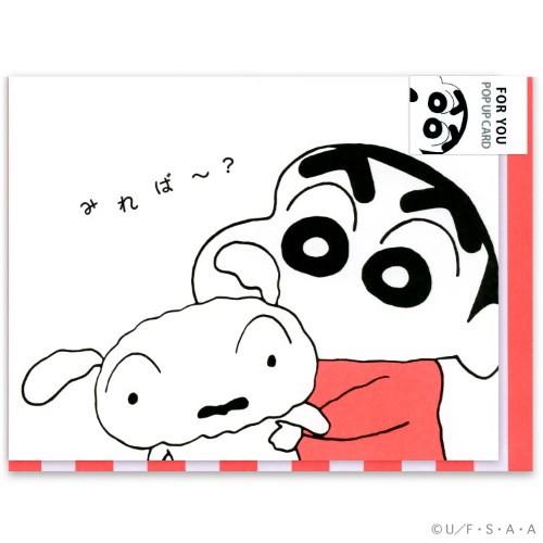 クレヨンしんちゃん グッズ グリーティングカード 封筒付き ポップアップ カード FOR YOU ギ...