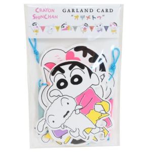 クレヨンしんちゃん グリーティングカード ガーランドカード GR-49 グッズ プレゼント 男の子 女の子 ギフト バレンタイン