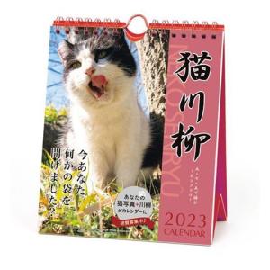 壁掛け＆卓上カレンダー2023年 猫川柳 週めくり 2023Calendar