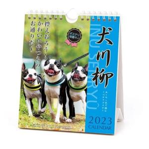 壁掛け＆卓上カレンダー2023年 ペチャ犬川柳 週めくり