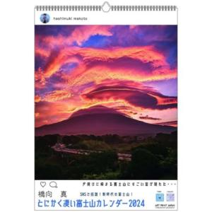 2024Calendar とにかく凄い富士山 橋向 真 壁掛け 壁掛けカレンダー2024年 APJ｜cinemacollection