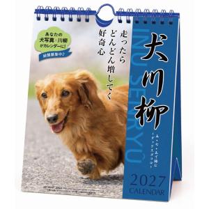 2027Calendar 卓上カレンダー2027年 週めくり ダックス川柳 いぬ かわいい 写真 インテリア 書き込み スケジュール 令和9