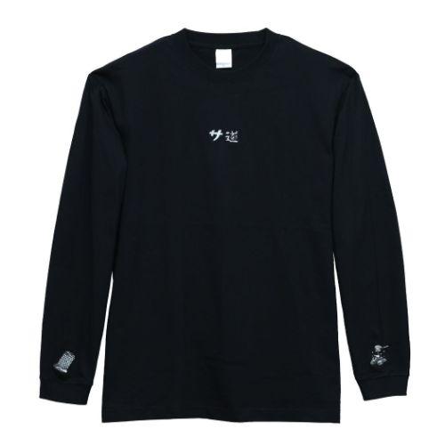 長袖Tシャツ サ道 ロングスリーブTシャツ 黒 ロングTシャツ