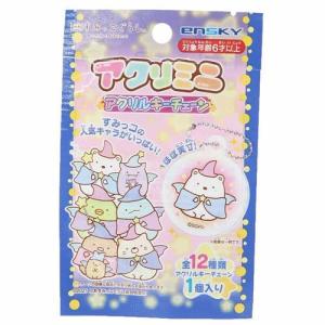 すみっコぐらし サンエックス キャラクター キーホルダー