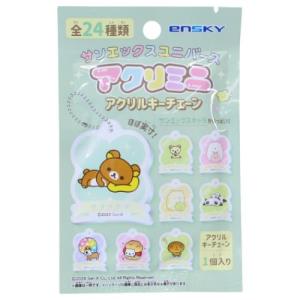 サンエックスユニバース キーホルダー アクリミニ アクリルキーチェーン 全24種の内どれか1つ 単品 エンスカイ