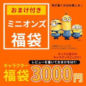 ミニオンズ 福袋 キャラクター レビューを書いて おまけ かわいい メル スチュワート ボブ 雑貨 ギフト 特価 おまけ付き キャラクターグッズ