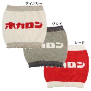 ふわふわあったかロゴはらまき ホカロン 腹巻き フレンズヒル