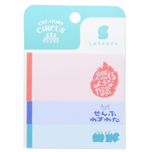 付箋 Ayano Shibayama ふせん 3種 伝えたい言葉たち 新入学 クリエイターズサーカス...