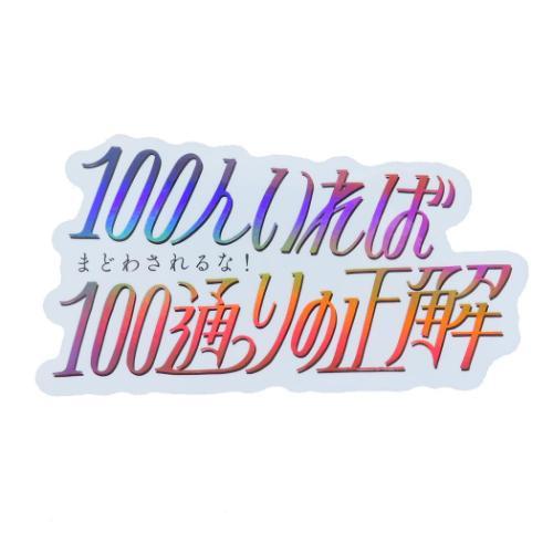 ステッカー Reeya CREATORS CIRCUS クリエイターズサーカス 100人いれば100...