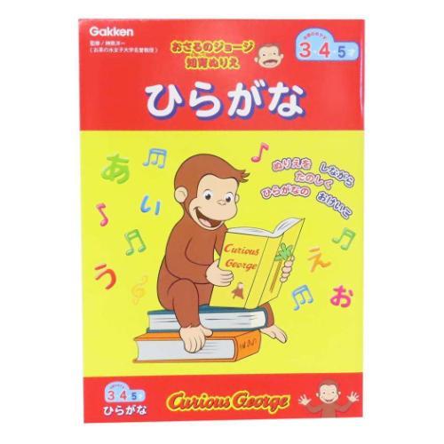 おさるのジョージ 知育ぬりえ 知育玩具 ひらがな 絵本キャラクター