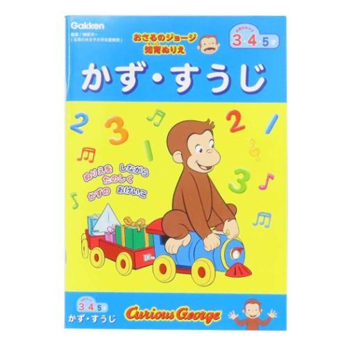 おさるのジョージ 絵本キャラクター 知育玩具 知育ぬりえ かずすうじ