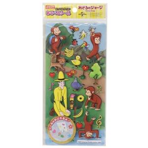 おさるのジョージ はってはがせる！あそべるシール