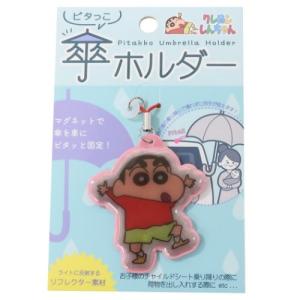 クレヨンしんちゃん ピタっこ傘ホルダー アンブレラマーカー パジャマしんちゃん キャラクターのシネマコレクション 通販 Paypayモール