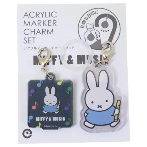 ミッフィー アクリルマーカーチャームセット レイングッズ MIFFY＆MUSIC グレー ディックブ...