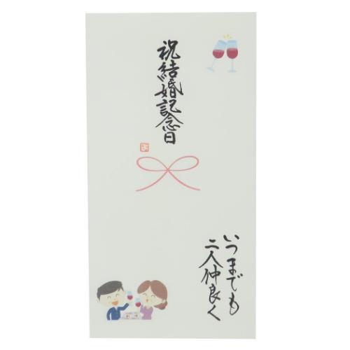 祝儀袋 心温 手書き金封 1枚入 結婚記念日 いつまでも二人仲良く カジュアル