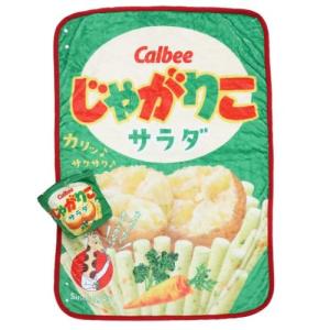 クッションフランネルブランケット じゃがりこ ひざ掛け毛布 お菓子パッケージ ジェイズプランニング