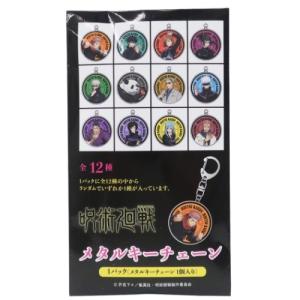 呪術廻戦 キーホルダー トレーディング メタル キーチェーン コレクション 全12種 少年ジャンプ ケイカンパニークリスマス プレゼント