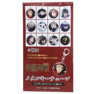 呪術廻戦 グッズ キーホルダー アニメキャラクター トレーディングメタルキーチェーン 場面写A 全12種 少年ジャンプクリスマス プレゼント 男