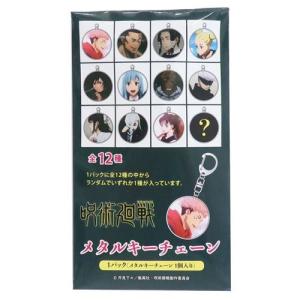 トレーディングメタルキーチェーン 呪術廻戦 キーホルダー 少年ジャンプ 通販 場面写B 全12種 グッズクリスマス プレゼント 男の子 女の子