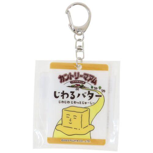 お菓子パッケージ アクリルキーホルダー キーリング カントリーマアムじわるバター おもしろ雑貨