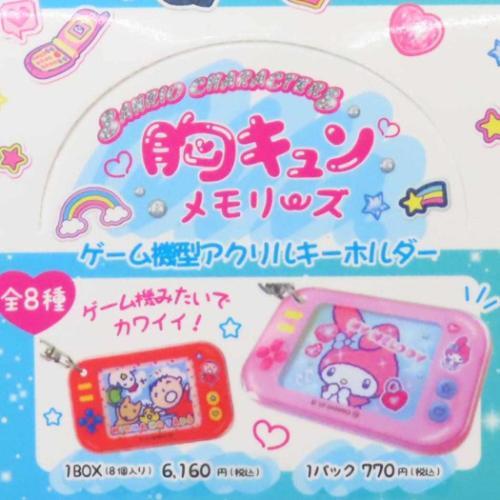 キーリング サンリオキャラクターズ ゲーム機型アクリルキーホルダー 全8種の内どれか1個 胸キュンメ...