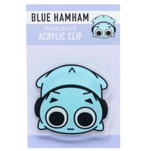 ブルーハムハム グッズ クリップ BLUE HAMHAM キャラクター アクリルクリップ プレゼント 男の子 女の子 ギフト バレンタイン｜cinemacollection