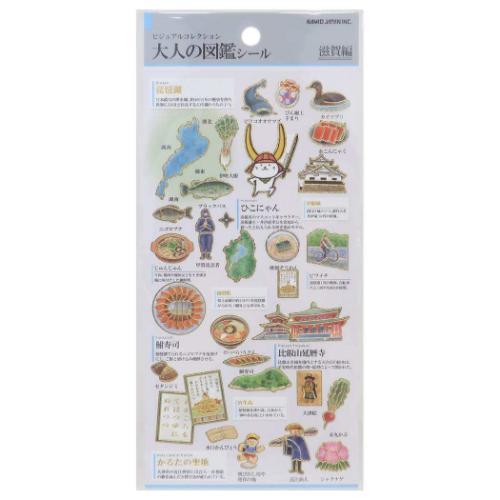 シールシート 大人の図鑑シール 滋賀 カミオジャパン