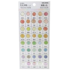 シール シート トレーシング シール 日本の色見本帖 朝霞の色 PALE COLOR グッズ カラー カミオジャパン 手帳デコ プレゼント バレンタイン