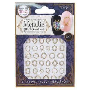 ネイルシール グッズ クレヨンタッチミー メタリックパーツ 爪 デコシール プレーンチェーン 100均コスメ クーザ キャラクターのシネマコレクション 通販 Paypayモール