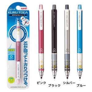 KURUTOGA クルトガシャープ 0.3mm シャーペン 三菱鉛筆 スタンダードモデル  新学期準備 機能性文具 筆記用具 プレゼント バレン 爆買